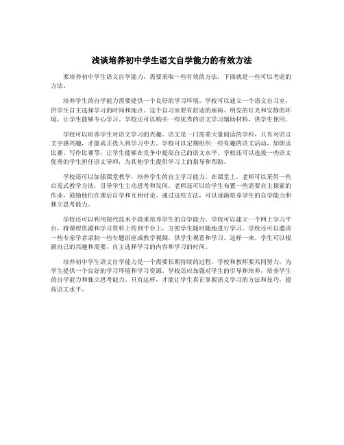 浅谈培养初中学生语文自学能力的有效方法