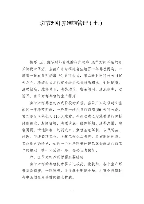 斑节对虾养殖期管理(七)           