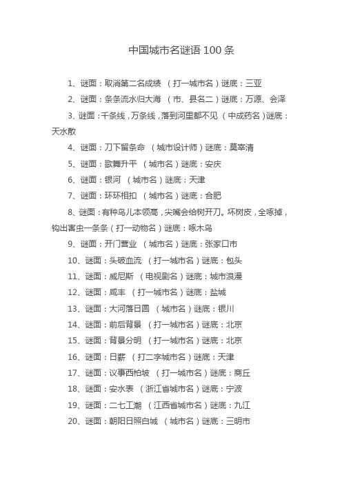 中国城市名谜语100条