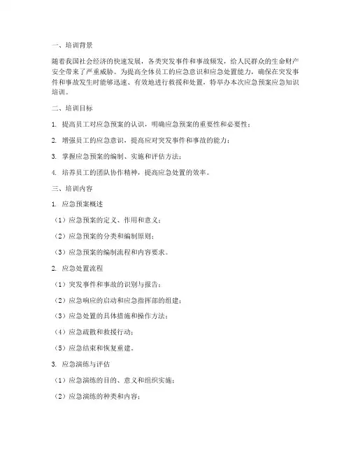 应急预案应急知识培训