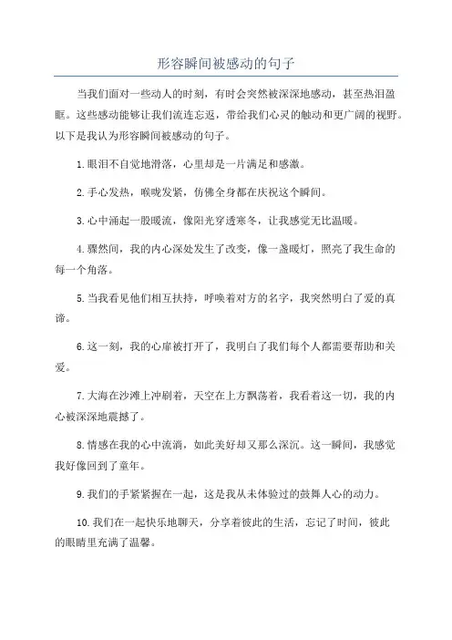 形容瞬间被感动的句子