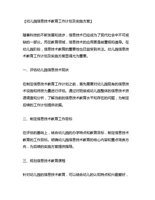 幼儿园信息技术教育工作计划及实施方案