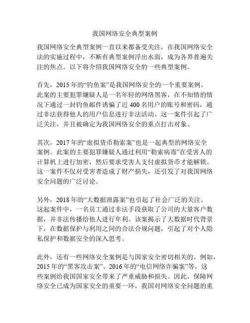 我国网络安全典型案例