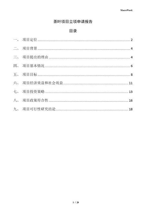 茶叶项目立项申请报告(参考)