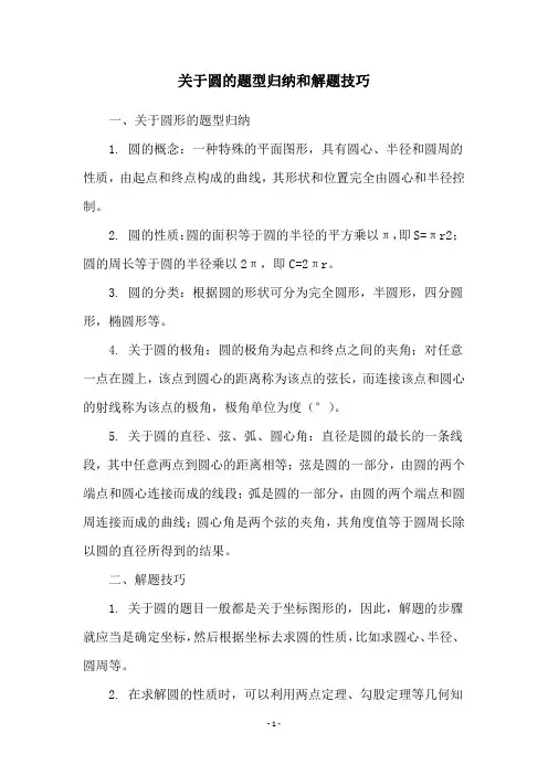 关于圆的题型归纳和解题技巧