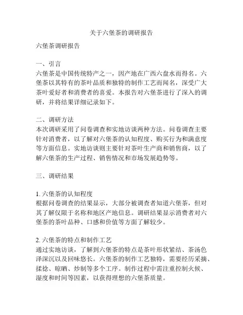 关于六堡茶的调研报告