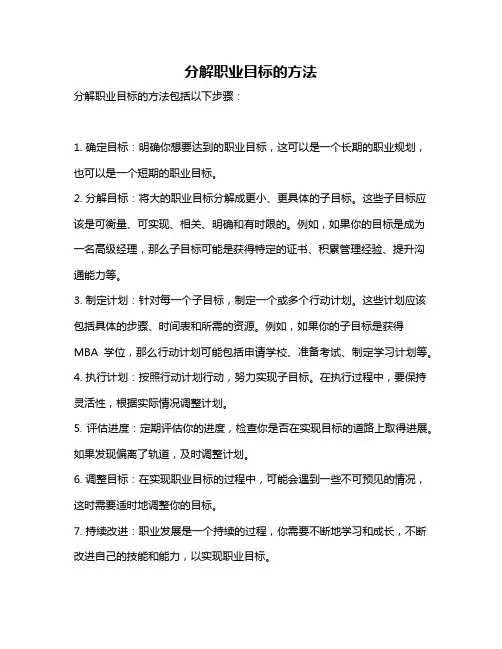 分解职业目标的方法