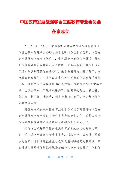 中国教育发展战略学会生涯教育专业委员会在京成立