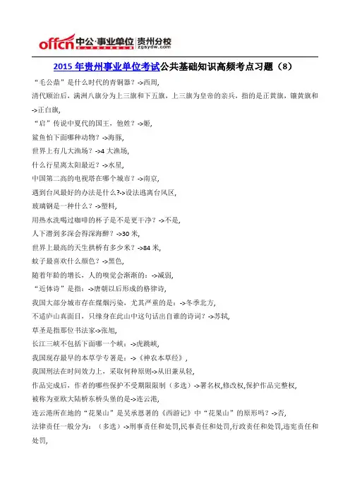 2015年贵州事业单位考试公共基础知识高频考点习题(8)