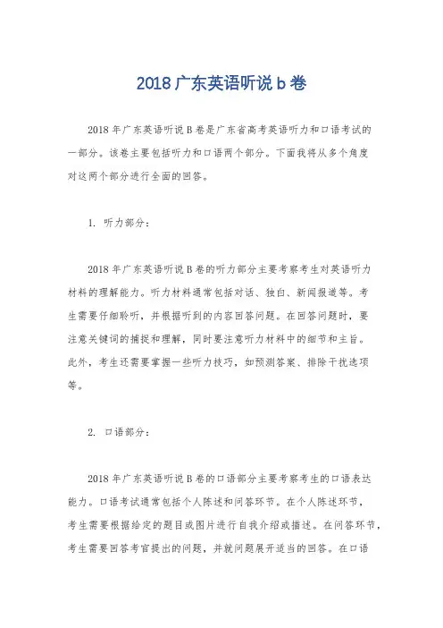 2018广东英语听说b卷