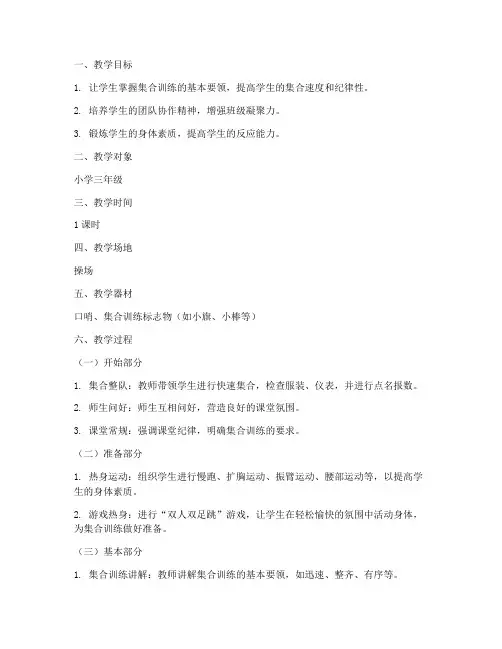 小学体育集合训练教案模板