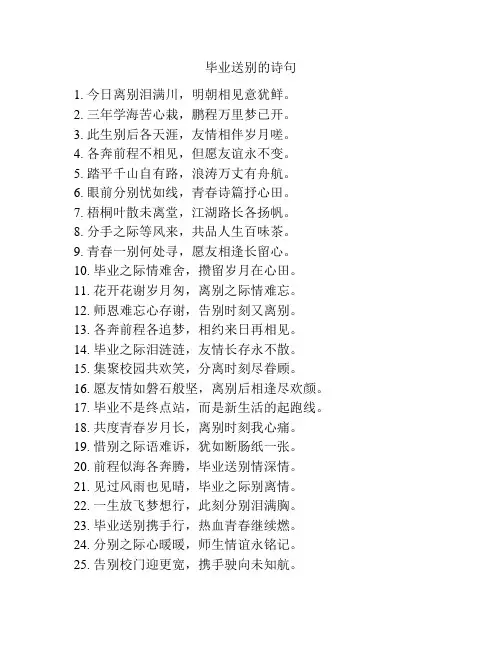 毕业送别的诗句