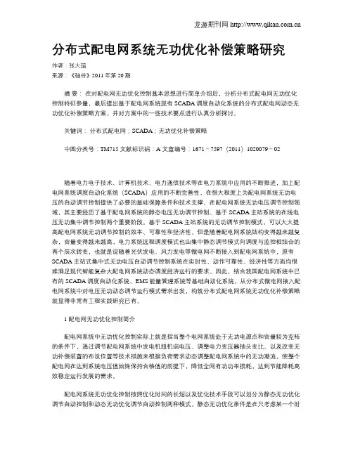 分布式配电网系统无功优化补偿策略研究