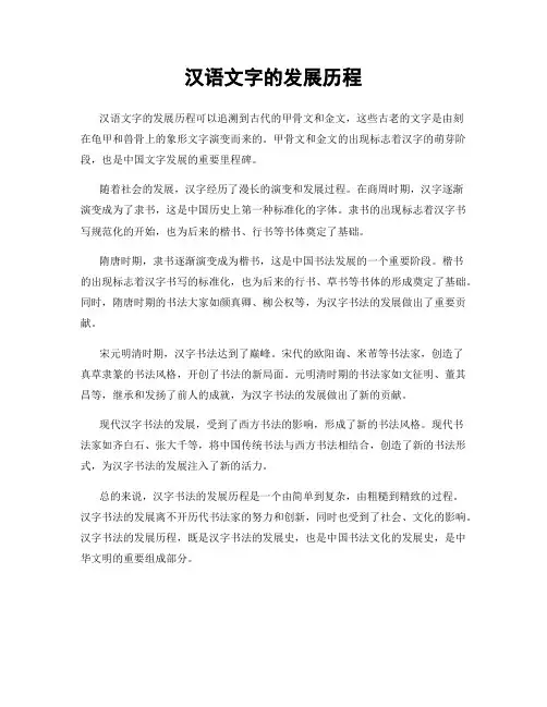 汉语文字的发展历程