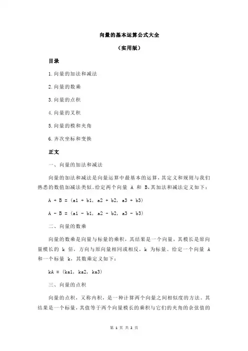 向量的基本运算公式大全