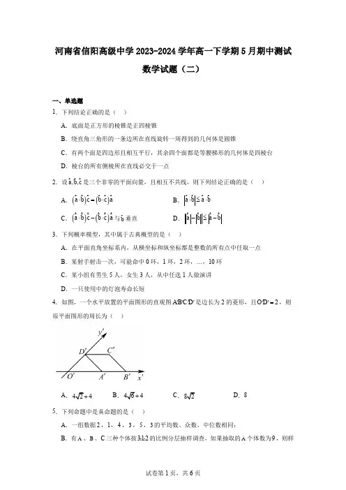 河南省信阳高级中学2023-2024学年高一下学期5月期中测试数学试题(二)