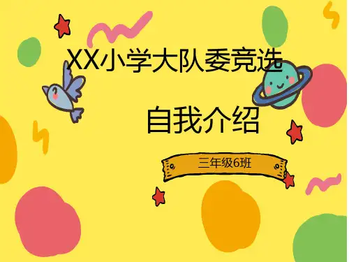 大队委竞选自我介绍荣誉展示PPT模板