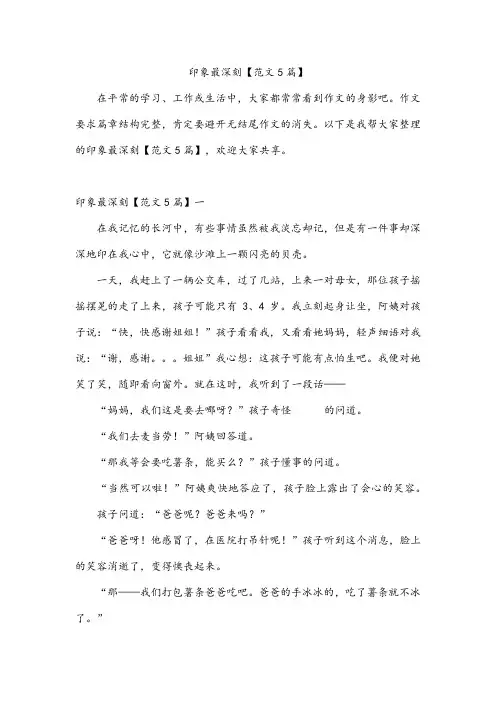 印象最深刻【范文5篇】