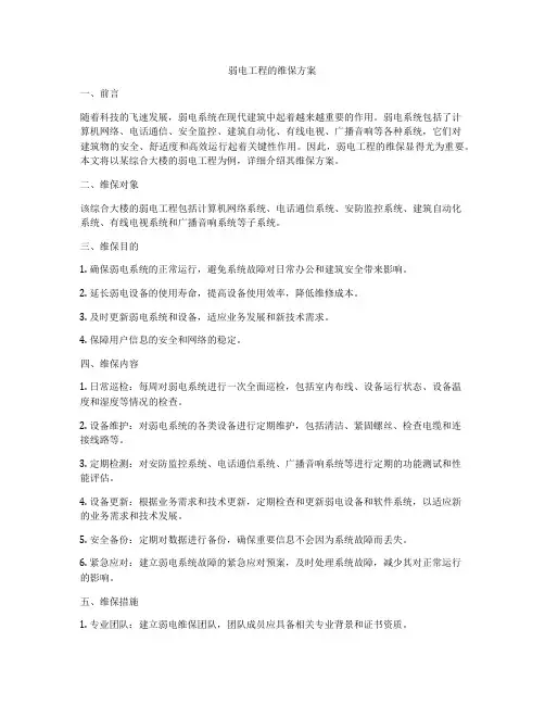 弱电工程的维保方案