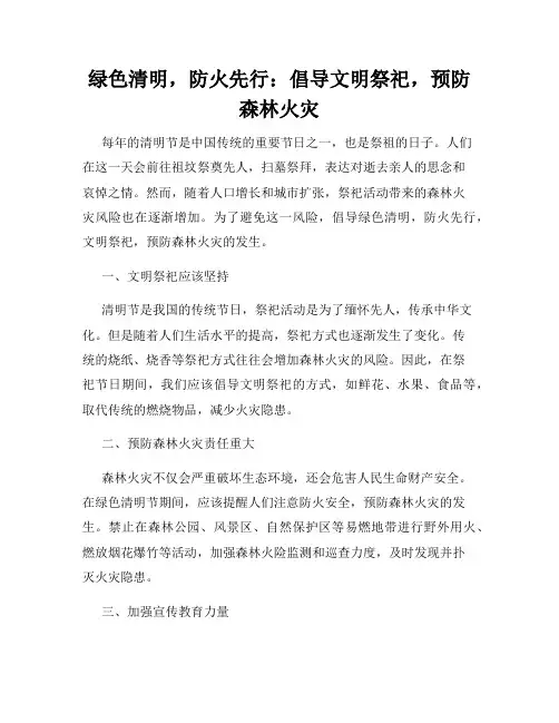 绿色清明,防火先行：倡导文明祭祀,预防森林火灾