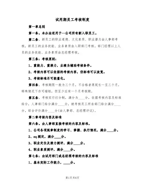 试用期员工考核制度(三篇)