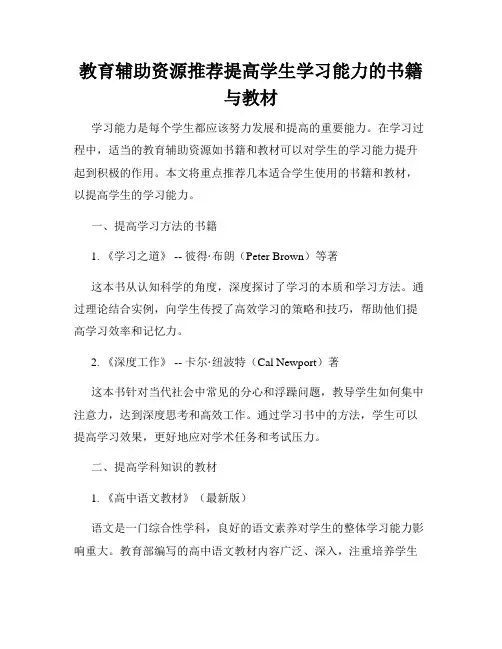 教育辅助资源推荐提高学生学习能力的书籍与教材