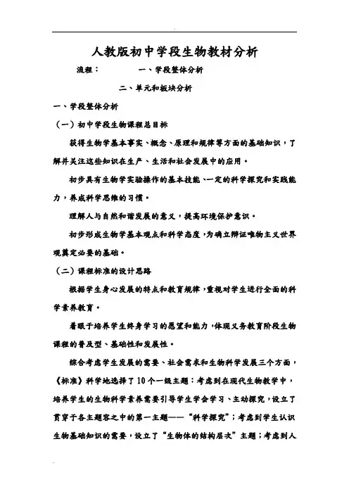 人教版初中生物1-4册教材分析说课稿
