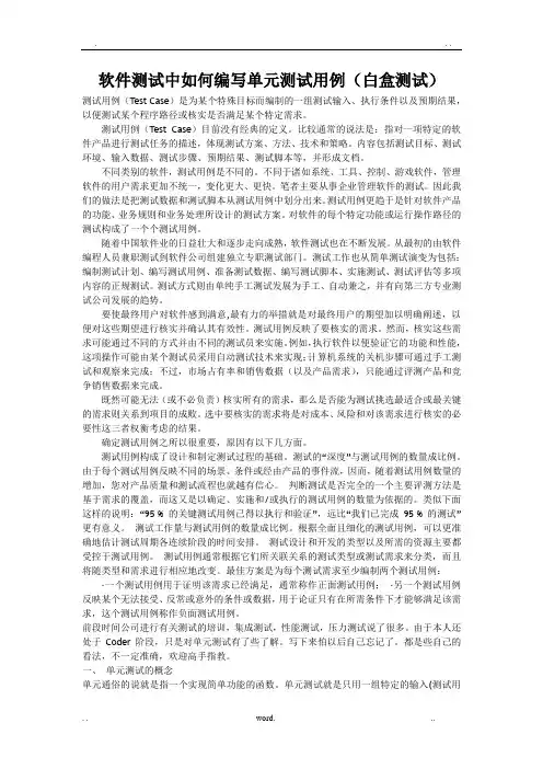 软件测试中如何编写单元测试用例(白盒测试)