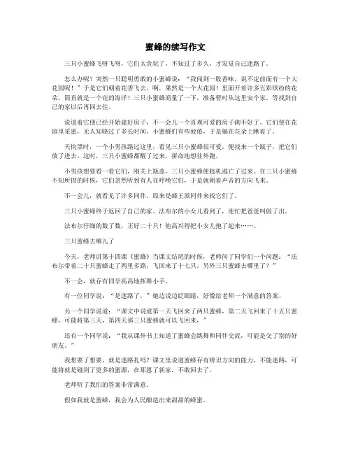 蜜蜂的续写作文