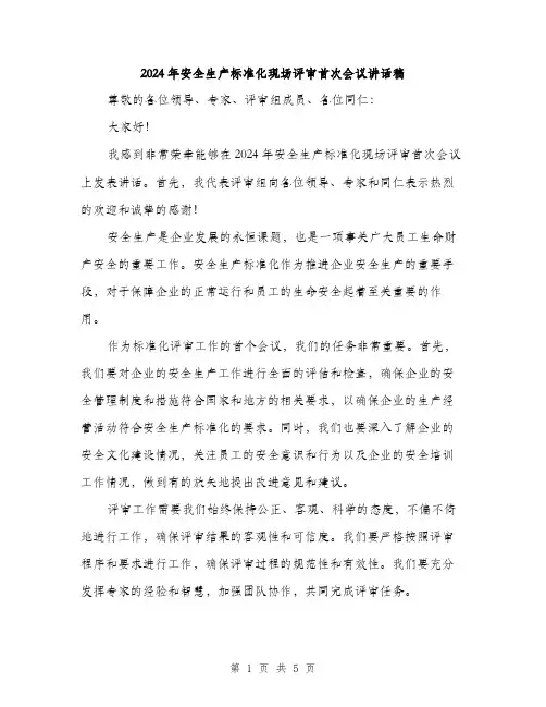 2024年安全生产标准化现场评审首次会议讲话稿(3篇)