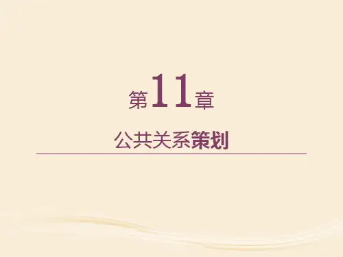 第11章  公共关系策划(《市场营销策划》PPT课件)