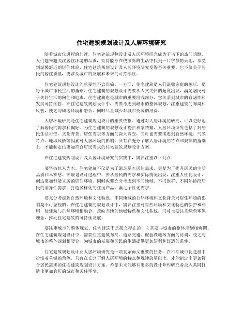住宅建筑规划设计及人居环境研究