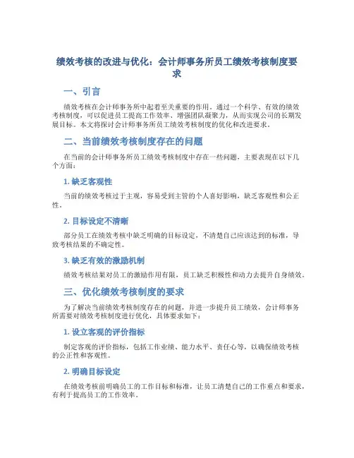 绩效考核的改进与优化：会计师事务所员工绩效考核制度要求