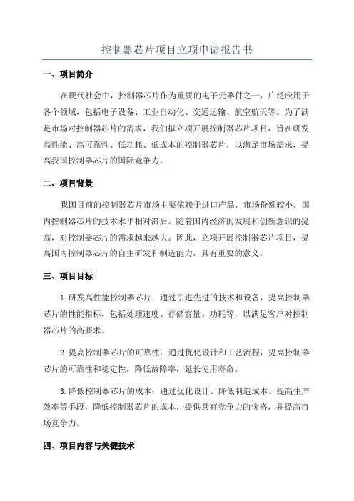 控制器芯片项目立项申请报告书