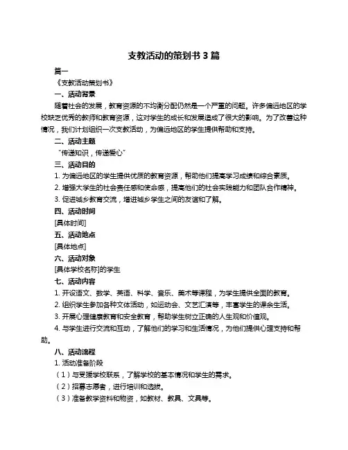 支教活动的策划书3篇