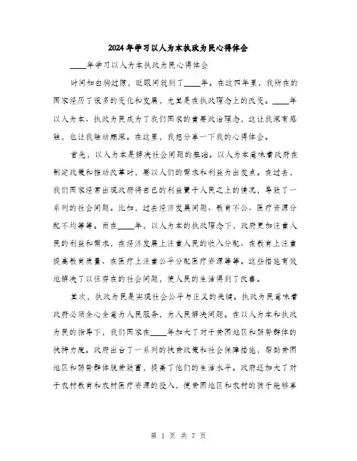 2024年学习以人为本执政为民心得体会(三篇)