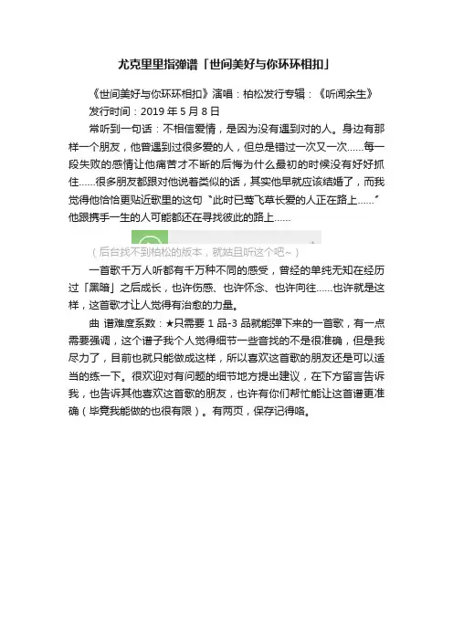 尤克里里指弹谱「世间美好与你环环相扣」