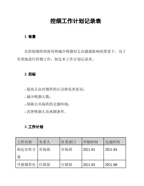 控烟工作计划记录表