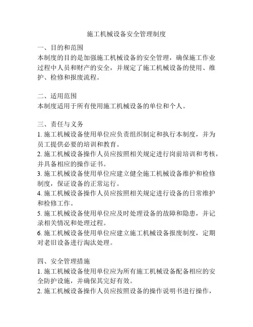 施工机械设备安全管理制度