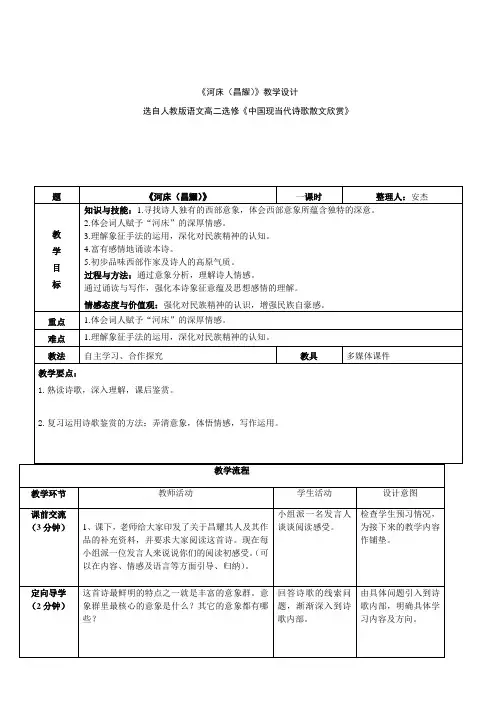 人教版高中语文选修--中国现代诗歌散文欣赏《河床》教学设计(表格式)