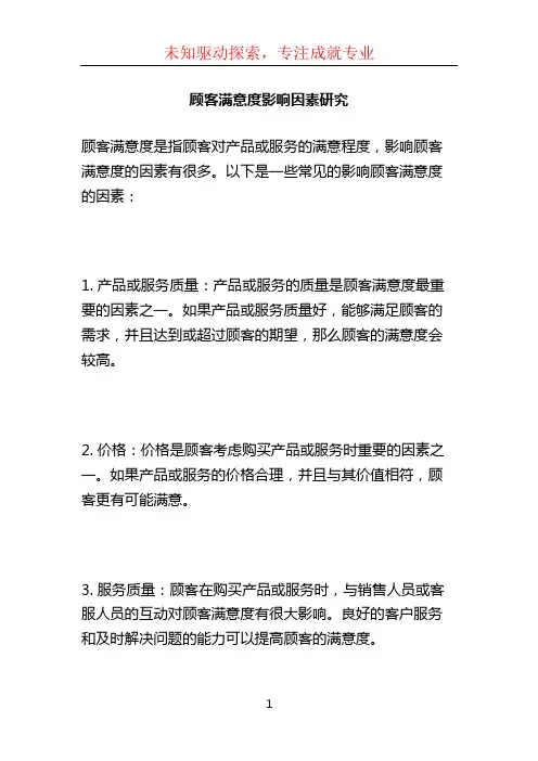 顾客满意度影响因素研究