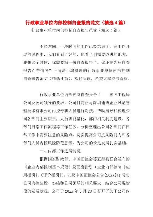 行政事业单位内部控制自查报告范文(精选4篇)