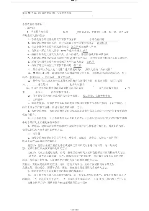 电大2017年10月《学前教育原理》形成性考核作业参考答案