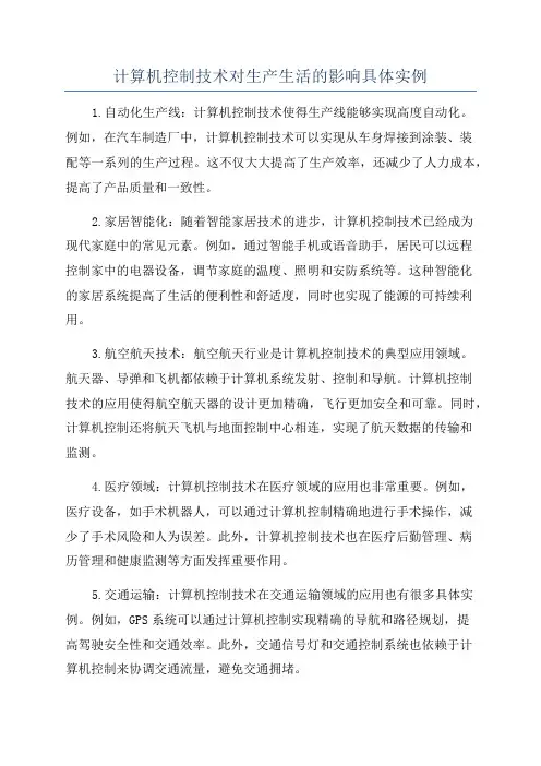 计算机控制技术对生产生活的影响具体实例