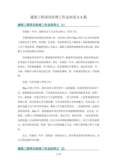 建筑工程项目经理工作总结范文6篇