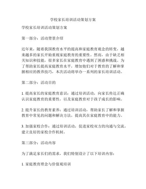 学校家长培训活动策划方案