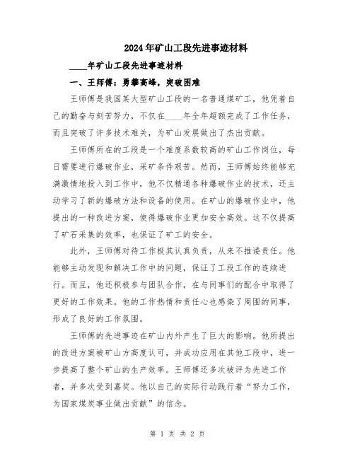 2024年矿山工段先进事迹材料