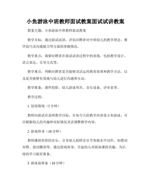 小鱼游泳中班教师面试教案面试试讲教案