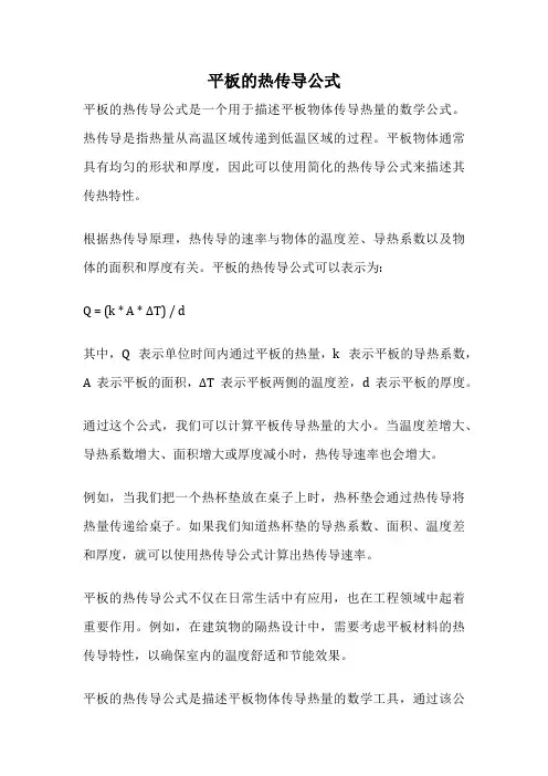 平板的热传导公式