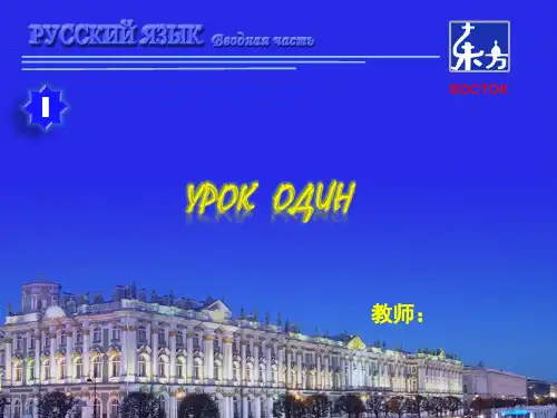 新版东方大学俄语1-第1课